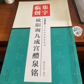 墨点字帖集字临创欧阳询九成宫醴泉铭