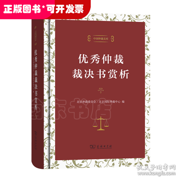 中国仲裁文库3：优秀仲裁裁决书赏析