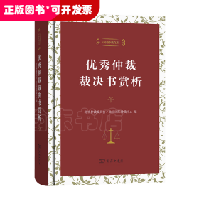 中国仲裁文库3：优秀仲裁裁决书赏析