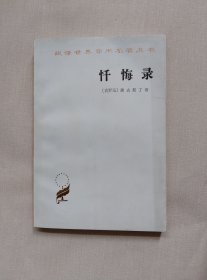 忏悔录