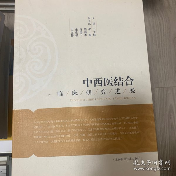 中西医结合临床研究进展