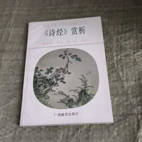 中国古典文学作品选析丛书 《诗经》赏析