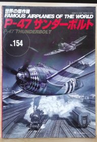 新版 世界的杰作机 FAMOUS AIRPLANES OF THE WORLD 154 P-47 雷电