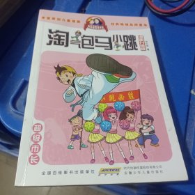 淘气包马小跳：超级市长（漫画升级版）