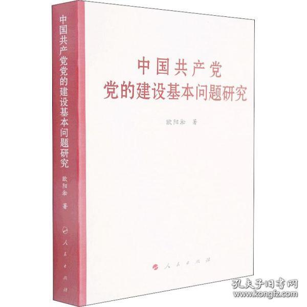 全新正版 中国共产党党的建设基本问题研究 欧阳淞 9787010236773 人民出版社