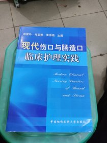 现代伤口与肠造口临床护理实践