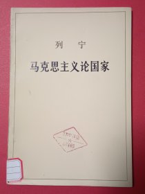 列宁马克思主义论国家