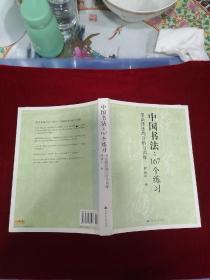 中国书法167个练习 书法技法的分析与训练