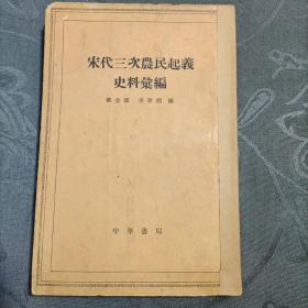 宋代三次农民起义史料录编1963年1版1印