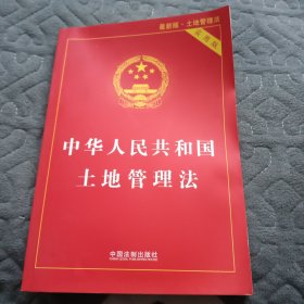 《中华人民共和国土地管理法》