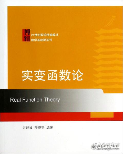 实变函数论/21世纪数学精编教材数学基础课系列