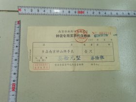 钟山牌---手表保修单！！---1977年！--9钻南京钟山牌手表保修单---陆张券！