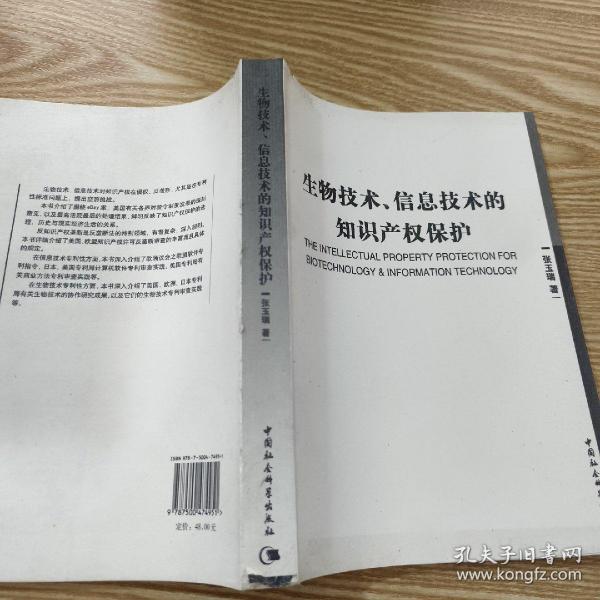 生物技术信息技术的知识产权保护