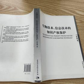 生物技术信息技术的知识产权保护