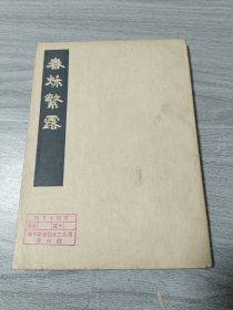 春烁繁露下