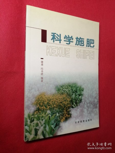 科学施肥  康勇、冯书涛 编著  甘肃教育出版社