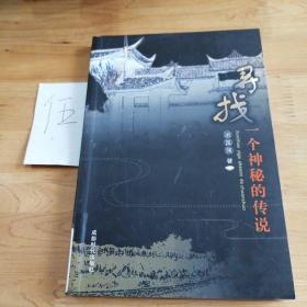 尋找一個(gè)神秘的傳說