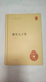 建安七子集（中华国学文库） 