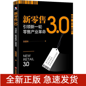 新零售3.0 引领新一轮零售产业革命