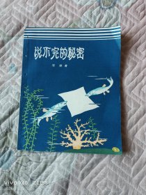 《说不完的秘密 (精美插图本）》（ 雪野 著、张之凡、薜珠 插图 ，少年儿童出版社1959年一版二印，28开本）