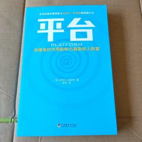 平台：自媒体时代用影响力赢取惊人财富