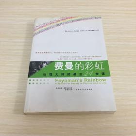 费曼的彩虹：物理大师的最后24堂课