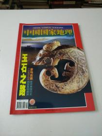 中国国家地理2002年9