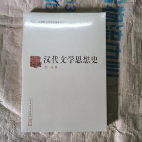 中国断代专题文学史丛刊：汉代文学思想史 塑封