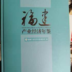 2023福建产业经济年鉴