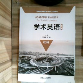 学术英语（第二版）（社科）/高等学校学术英语（EAP）系列教材