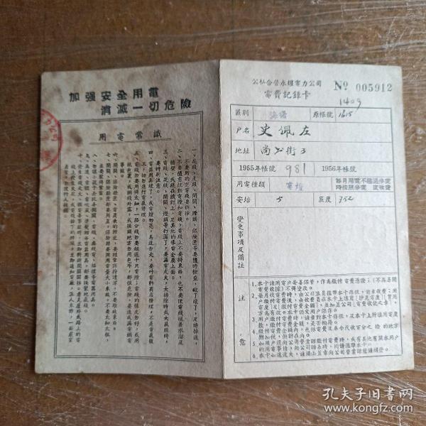 公私合营永耀电力公司电费记录卡（1955年）【保真】