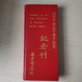 温州中学九十周年校庆纪念刊（1902--1992）