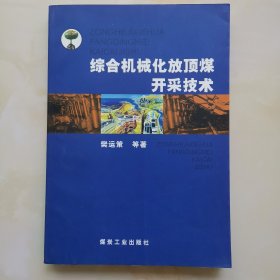 综合机械化放顶煤开采技术