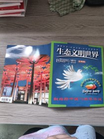 生态文明世界