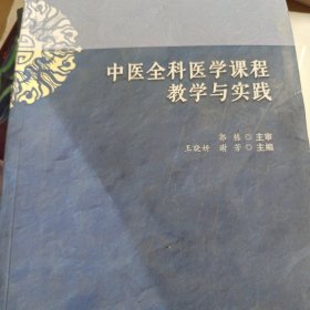 中医全科医学课程教学与实践（内页干净，书脊有伤）