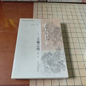旷古书圣：王羲之传