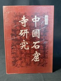 《中国石窟寺研究》1996年文物出版社初版初印！