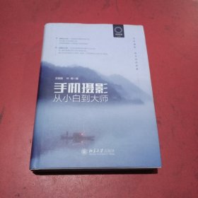 手机摄影从小白到大师(无翻阅)