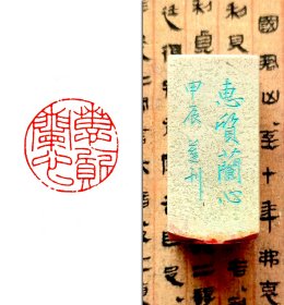【蕙质兰心】2.5cm书画作品闲章压角章传统手工篆刻