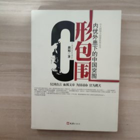 C形包围：内忧外患下的中国突围