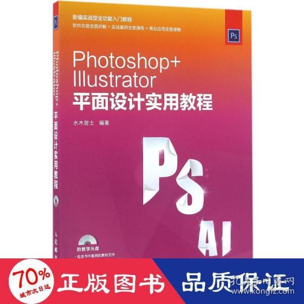 Photoshop Illustrator 平面设计实用教程