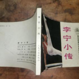 李宁小传（第23届奥运会金牌获得者）老版连环画1985年一版一印