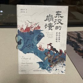 时刻人文·东汉的崩溃：西北边陲与帝国之缘边（西北边疆与东汉王朝的命运休戚相关！）