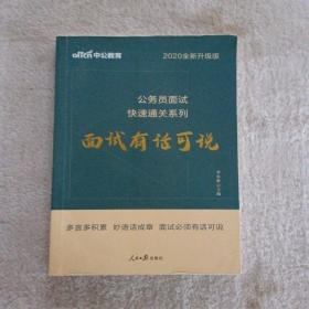 中公 2015公务员面试快速通关系列 面试有话可说（新版）