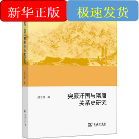 突厥汗國(guó)與隋唐關(guān)系史研究