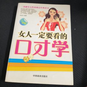 女人一定要看的口才学（白金版）