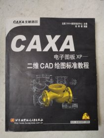 CAXA电子图板XP 二维CAD绘图标准教程