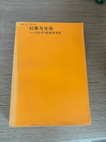 幻像与生命：《庄子》的变异书写