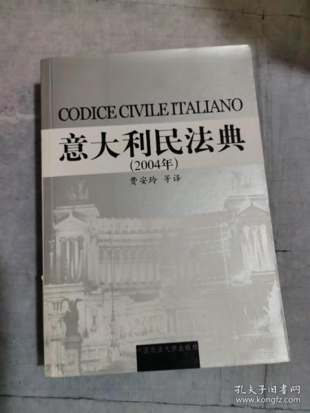 意大利民法典 (2004年)