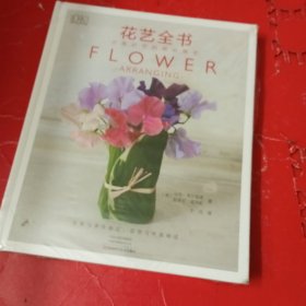 花艺全书：点亮时空的缤纷插花